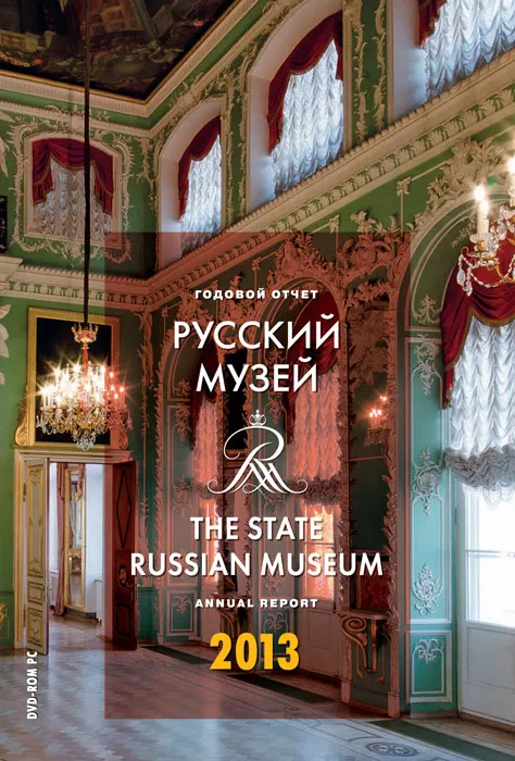 Русский музей: Отчет за 2013 год